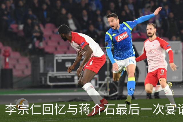 李宗仁回忆与蒋介石最后一次宴请，岗哨遍布街道，蒋经国在后厨试菜！