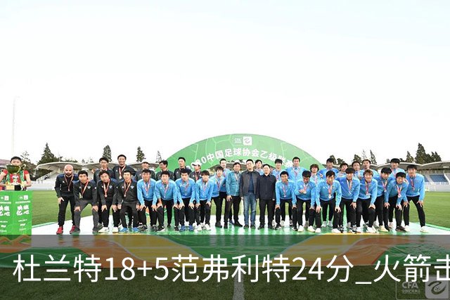 杜兰特18+5范弗利特24分 火箭击败雄鹿5连胜