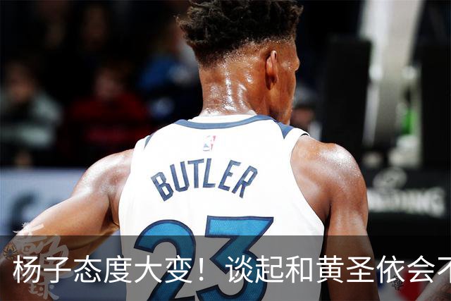 杨子态度大变！谈起和黄圣依会不会复婚