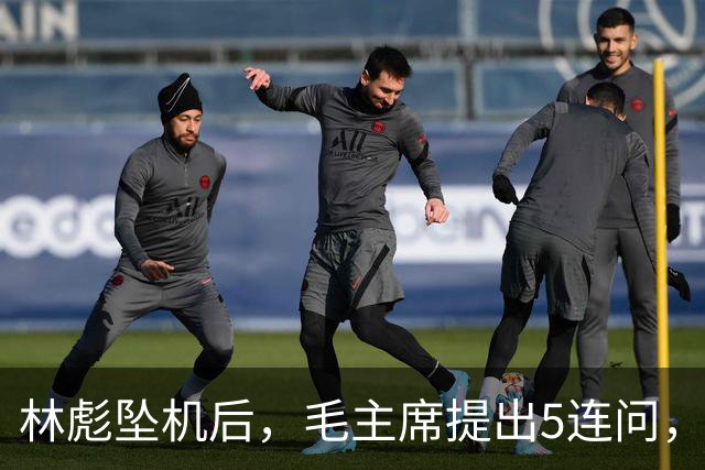 林彪坠机后，毛主席提出5连问，现场众人无人敢作答？