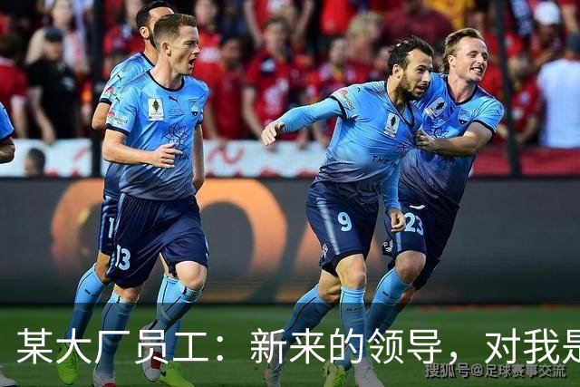某大厂员工：新来的领导，对我是本地拆迁户抱有很大的敌意