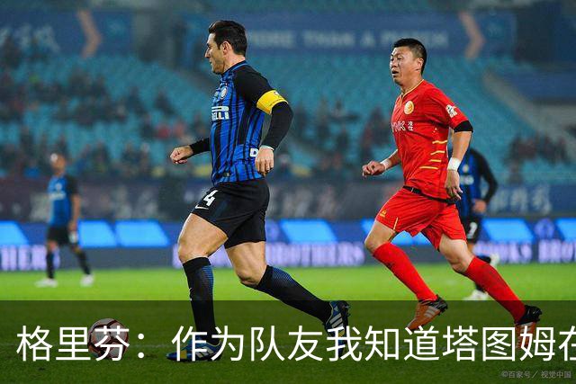 格里芬：作为队友我知道塔图姆在乎布朗 双方都需要时间消化交易
