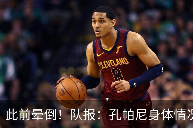 此前晕倒！队报：孔帕尼身体情况趋于稳定，至少需要休息两周