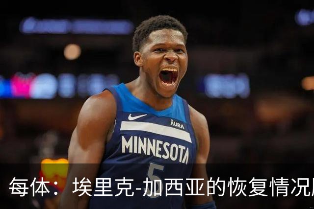 每体：埃里克-加西亚的恢复情况顺利，不会冒险复出