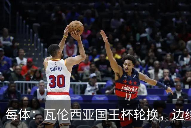 每体：瓦伦西亚国王杯轮换，边缘球员迎机会