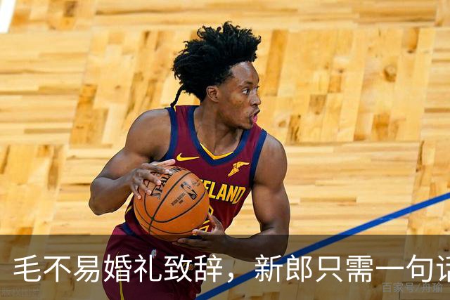 毛不易婚礼致辞，新郎只需一句话就能反击