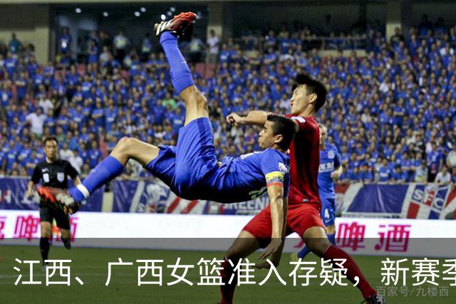 江西、广西女篮准入存疑，新赛季WCBA球队数量还有变数？