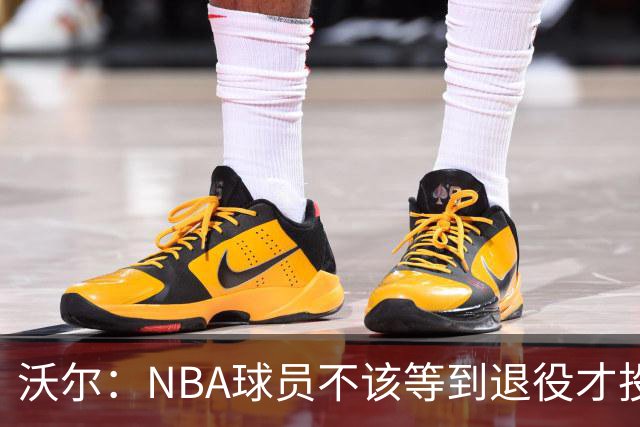沃尔：NBA球员不该等到退役才投资 我进入联盟第五年就开始了