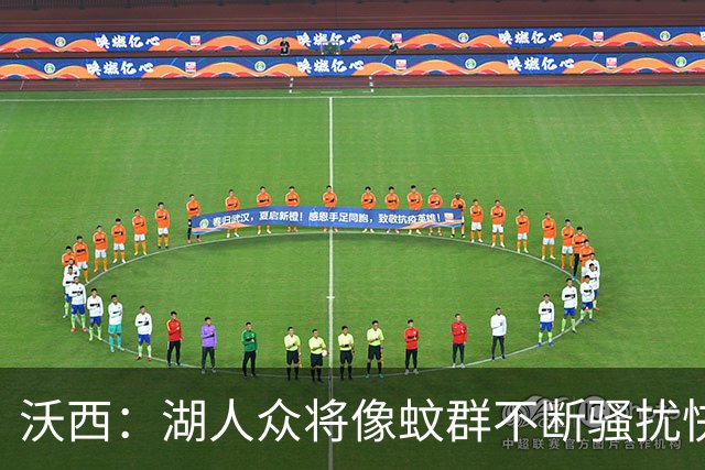 沃西：湖人众将像蚊群不断骚扰快船 今天他们展现了阵容的深度