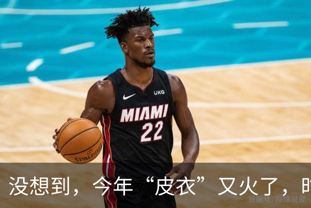 没想到，今年“皮衣”又火了，时髦高级又保暖，满街中年人都在穿