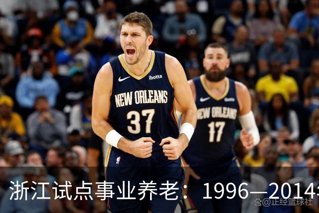浙江试点事业养老：1996—2014年缴费被清退只退本金，合规吗？
