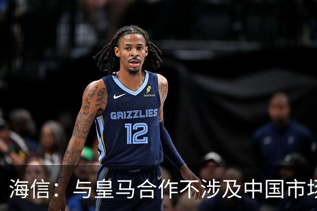 海信：与皇马合作不涉及中国市场，事件发生后，公司已第一时间向皇马高层进行谴责，严肃表达我方立场；媒体：皇马装聋作哑，休想蒙混过关