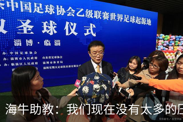 海牛助教：我们现在没有太多的压力，尽可能展现出最好的一面