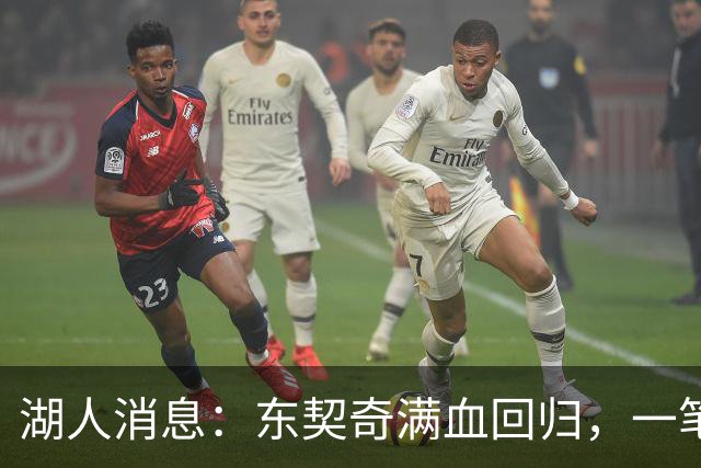 湖人消息：东契奇满血回归，一笔签约超值，战勇士出场更新