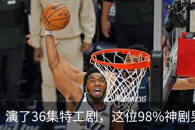 演了36集特工剧，这位98%神剧男主成007最终人选