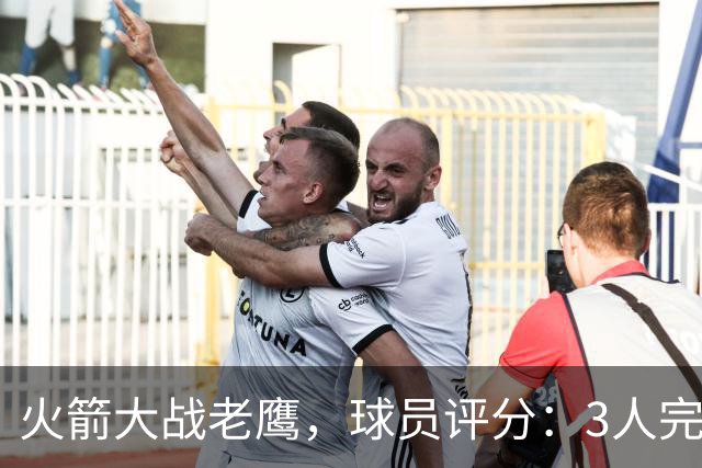 火箭大战老鹰，球员评分：3人完美、4人及格、2人有瑕疵
