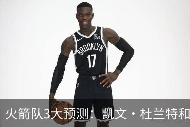 火箭队3大预测：凯文·杜兰特和伊梅·乌多卡迎来关键赛季