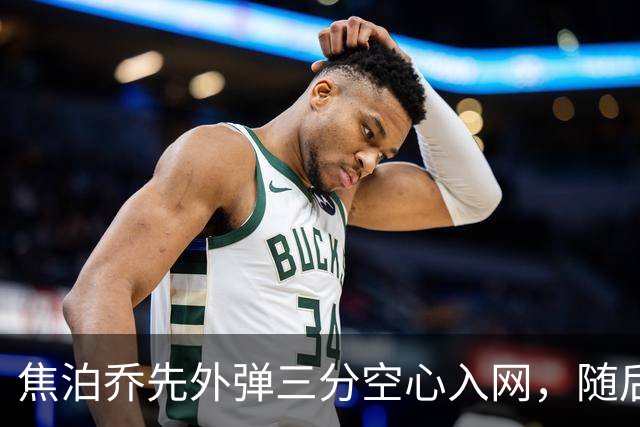 焦泊乔先外弹三分空心入网，随后防守端大帽周琦