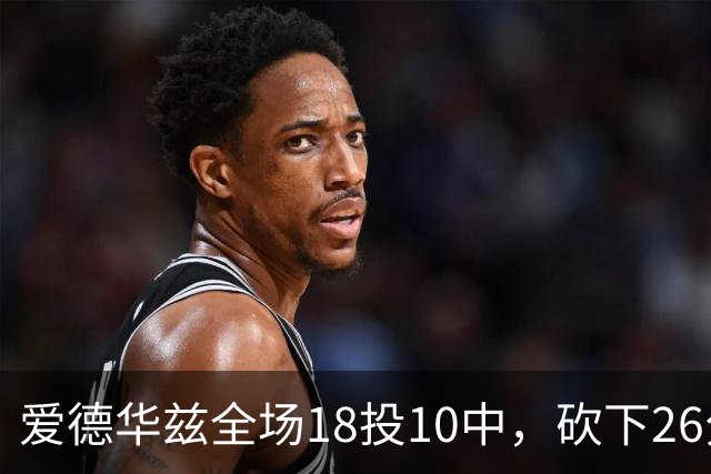 爱德华兹全场18投10中，砍下26分1篮板3助攻