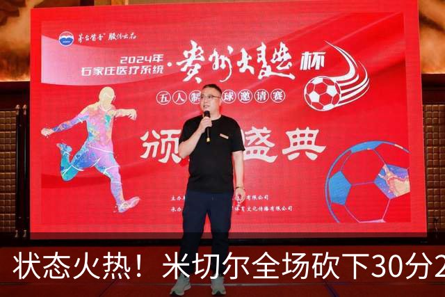 状态火热！米切尔全场砍下30分2篮板5助攻1封盖