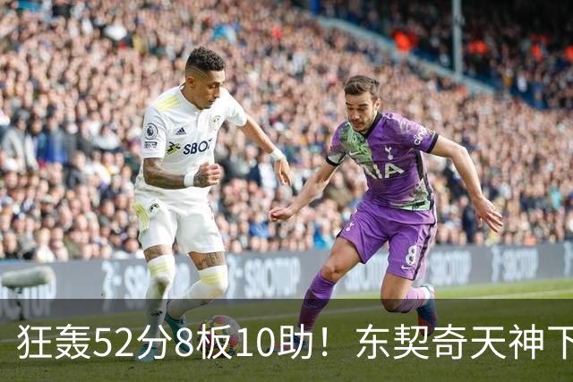 狂轰52分8板10助！东契奇天神下凡，湖人18分逆转，一战看清4个事实