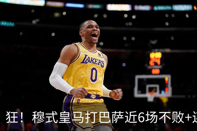 狂！穆式皇马打巴萨近6场不败+连追3胜，总战绩追平18场6胜6平6负