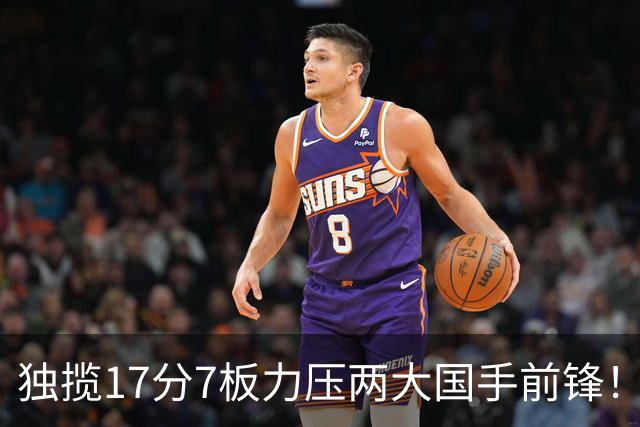 独揽17分7板力压两大国手前锋！场均5抢断，郭士强还不给机会吗？