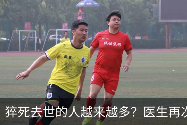 猝死去世的人越来越多？医生再次强调：宁可打打牌，也别做这8事