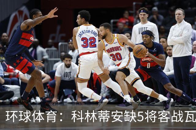 环球体育：科林蒂安缺5将客战瓦斯科，西多夫可迎执教首秀