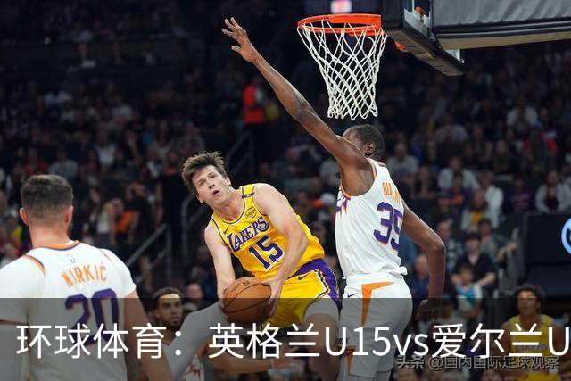 环球体育：英格兰U15vs爱尔兰U15的比赛因种族歧视中断