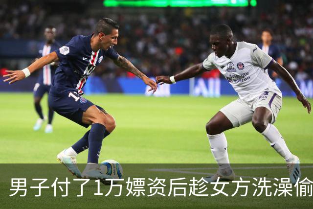 男子付了1万嫖资后趁女方洗澡偷回！被判盗窃罪10个月，上诉称“钱本来就是我的”！法院判了