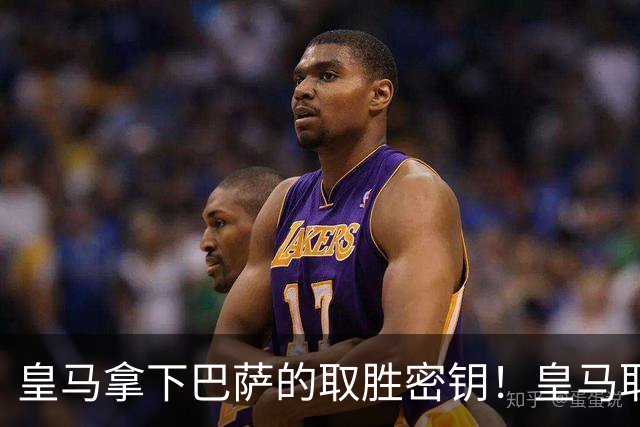 皇马拿下巴萨的取胜密钥！皇马取胜巴萨三要素：姆巴佩打身后、中场争控、重点盯防亚马尔