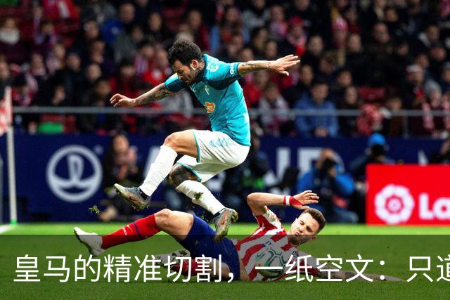 皇马的"精准切割"，一纸空文：只道歉，不处罚姆巴佩！中国赞助商表示理解、合作不变
