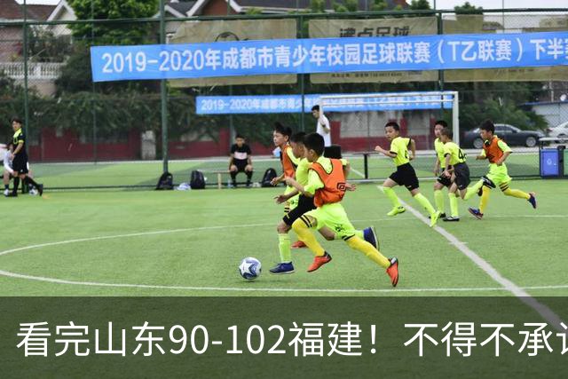 看完山东90-102福建！不得不承认的5个事实，班顿离队进入倒计时