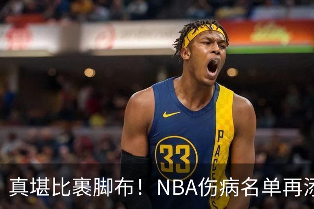 真堪比裹脚布！NBA伤病名单再添两员大将，完全可组争冠阵容