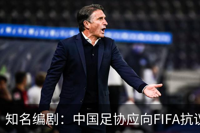 知名编剧：中国足协应向FIFA抗议！全面禁播姆巴佩比赛 抵制代言