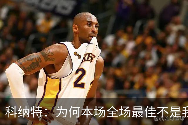 科纳特：为何本场全场最佳不是我？