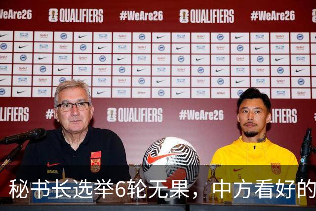 秘书长选举6轮无果，中方看好的人也被否，没想到半路杀出程咬金