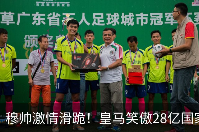 穆帅激情滑跪！皇马笑傲28亿国家德比：姆巴佩双响 2-1送巴萨首败