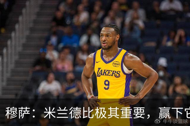 穆萨：米兰德比极其重要，赢下它就像夺冠