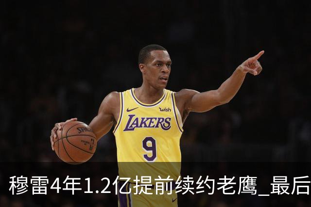 穆雷4年1.2亿提前续约老鹰 最后一年球员选项