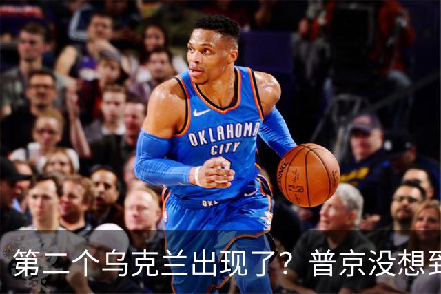 第二个乌克兰出现了？普京没想到，它比基辅更难缠也更有手段