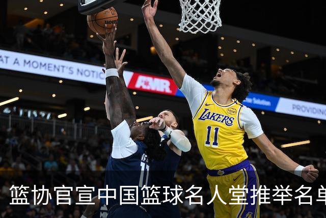 篮协官宣中国篮球名人堂推举名单：巴特尔陈楠入围 杜锋朱芳雨落选