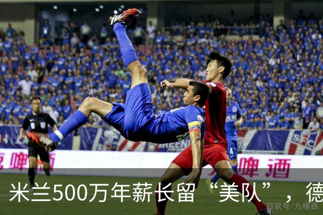 米兰500万年薪长留“美队”，德比站前获强心剂