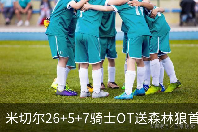 米切尔26+5+7骑士OT送森林狼首败，哈登22+9华子空砍47分