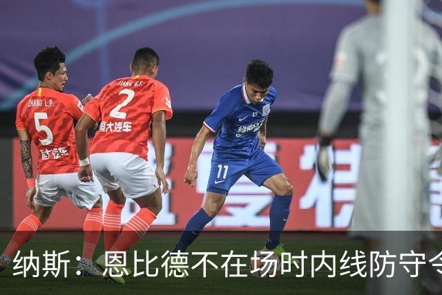 纳斯：恩比德不在场时内线防守令人担忧，阵容仍在探索