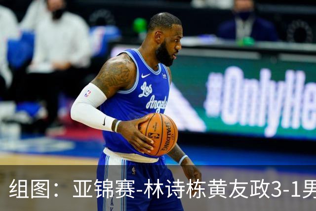 组图：亚锦赛-林诗栋/黄友政3-1男双夺冠 赛后庆祝胜利