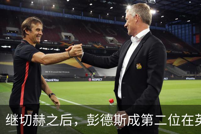 继切赫之后，彭德斯成第二位在英超自摆乌龙的蓝军门将