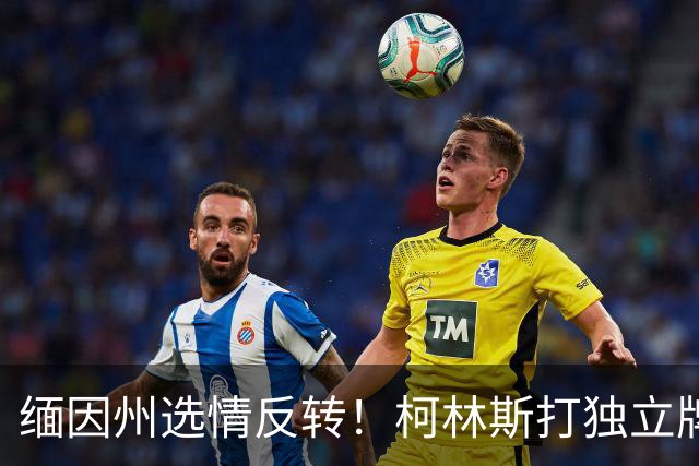 缅因州选情反转！柯林斯打独立牌，刻意和特朗普拉开距离
