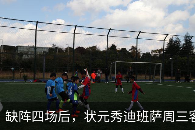 缺阵四场后，状元秀迪班萨周三客战骑士迎首秀
